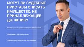 Арест имущества судебными приставами: что значит для квартиры в Домовой