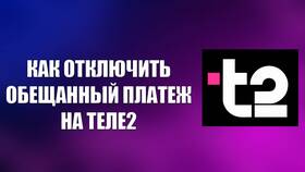 Что такое обещанный платеж на Теле2 в Домовой