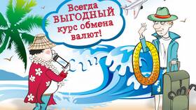 Что такое обменный курс валюты в Домовой