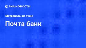 Как открыть вклад в Почта Банке онлайн в Домовой