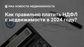 Как правильно оплачивать НДФЛ в Домовой