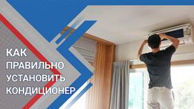 Как правильно установить сплит-систему в Домовой