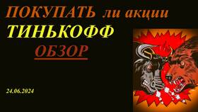 Как вывести подарок с Тинькофф Инвестиций в Домовой