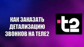 Как заказать детализацию звонков в Tele2 в Домовой