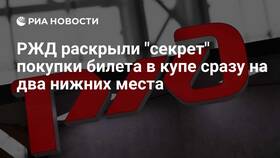 Почему на сайте РЖД нельзя выбрать определенные места в Домовой