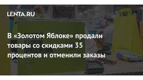 Почему отменили заказ в Золотом Яблоке в Домовой
