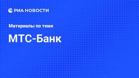 Причины проблем с входом в МТС Банк в Домовой