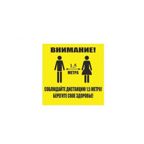 Напольная разметка Соблюдай дистанцию, 300*300мм, цвет желтый в Домовой